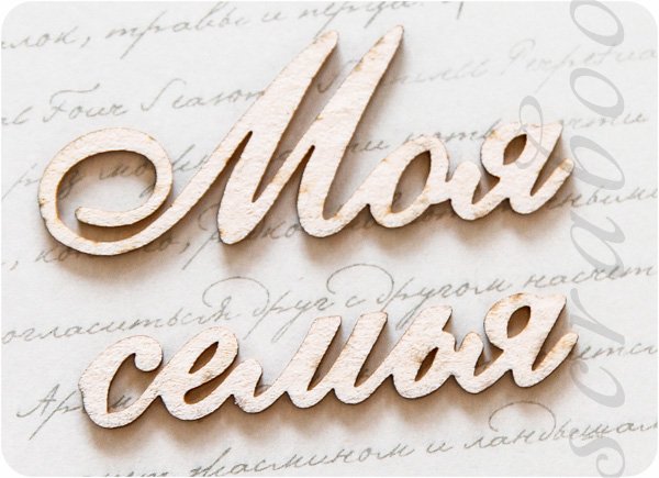 Моя семья надпись красивая