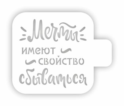 Трафарет мечта