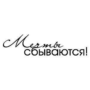 Надпись мечты сбываются на прозрачном фоне