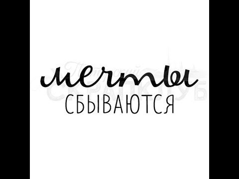 Надпись Мечтай