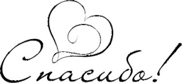 Надпись спасибо