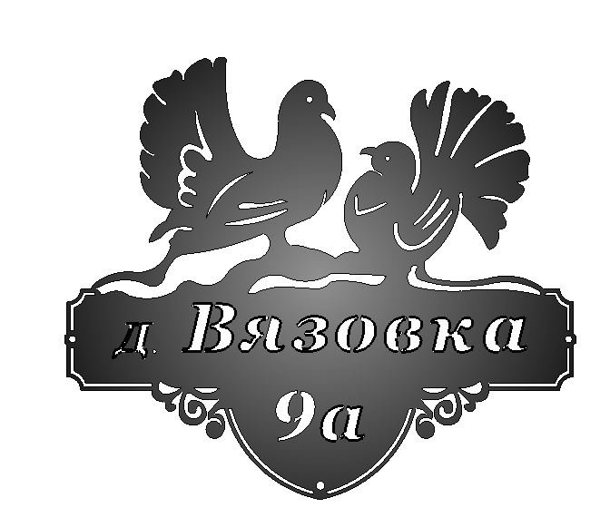 Адресная табличка плазменная резка