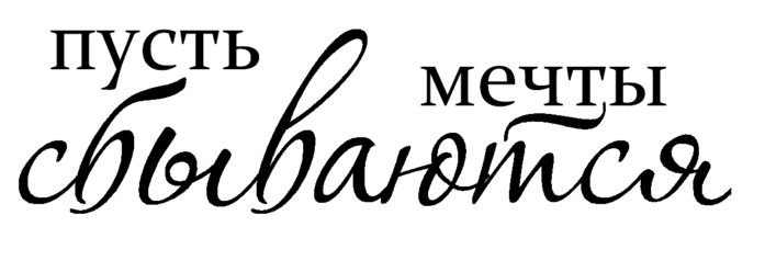 Красивые надписи на прозрачном фоне