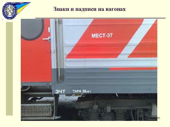 Надписи на пассажирских вагонах