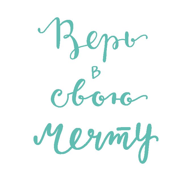 Твои мечты обязательно сбудутся надпись