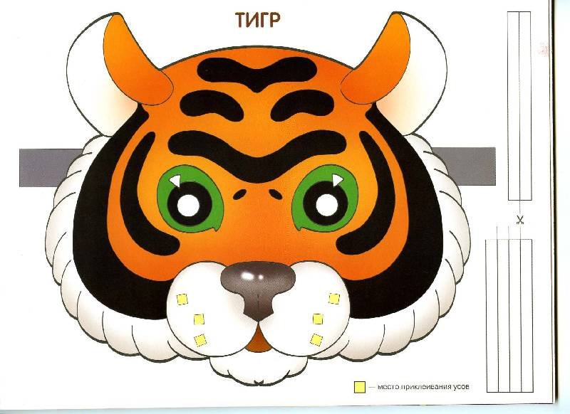 Маска тигра для детей