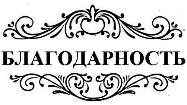 Слово благодарность на прозрачном фоне