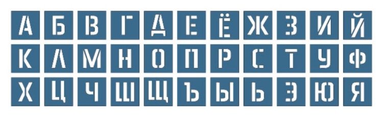 Трафареты букв для покраски