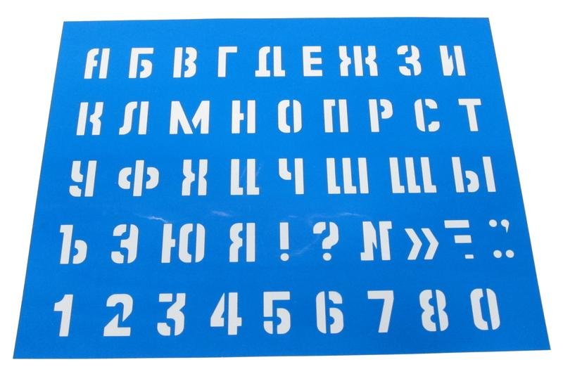 Трафаретные буквы и цифры