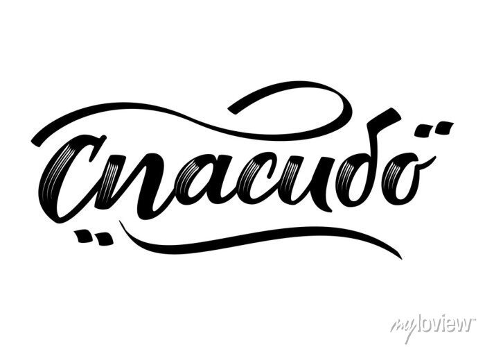 Огромное спасибо надпись