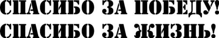 Спасибо за победу за жизнь
