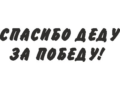 Надпись для вырезания спасибо деду за победу