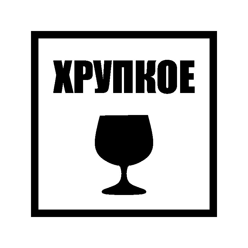 Осторожно хрупкое