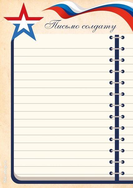 Письмо солдату шаблон