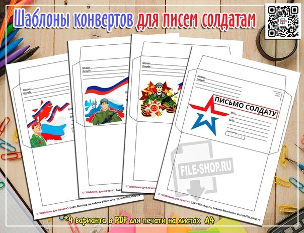 Шаблон солдатского письма