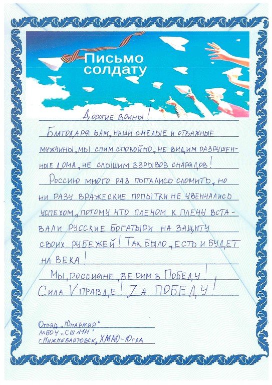 Письмо солдатам в поддержку