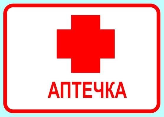 Наклейка "аптечка"