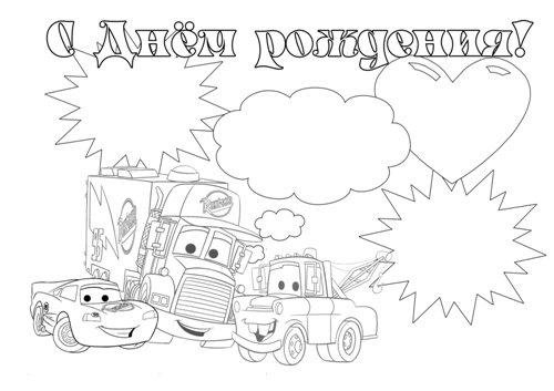 Раскраска с днем рождения для мальчика