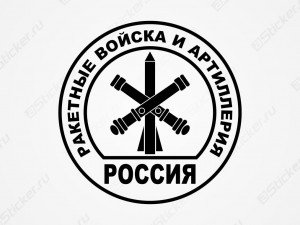 Ракетные войска и артиллерия э
