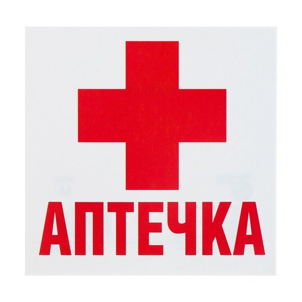 Аптечка надпись