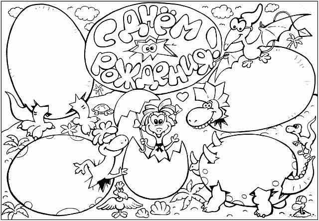 Плакат раскраска с днем рождения