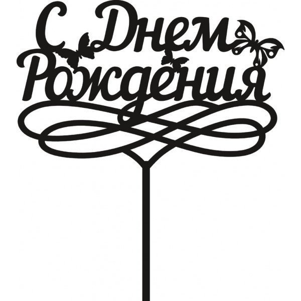 Топпер с днем рождения