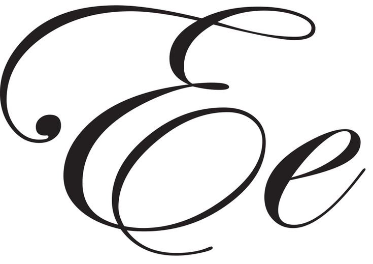 Буква е красивая прописная