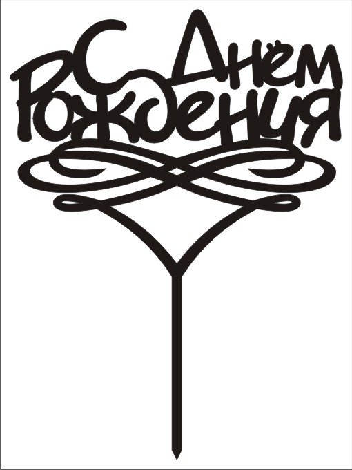 Макет топпера с днем рождения