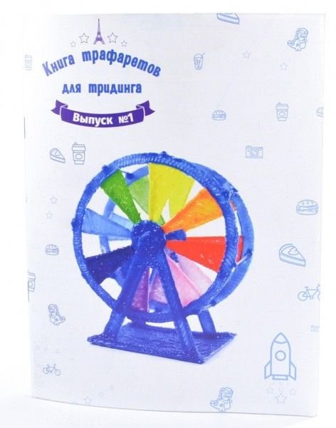 Трафареты для 3д ручки книжка