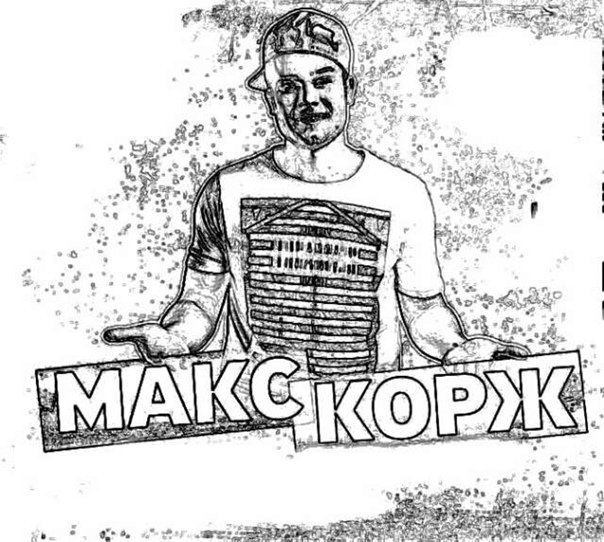 Макс Корж зарисовки