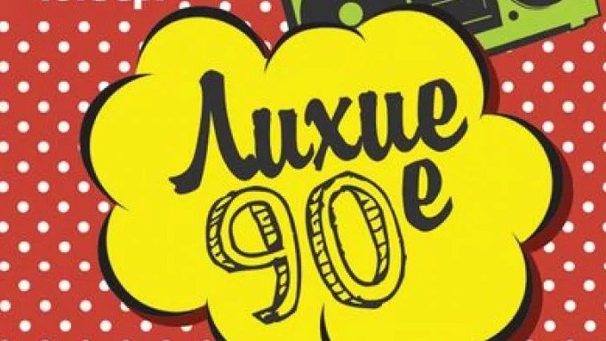 Пригласительные на вечеринку 90-х