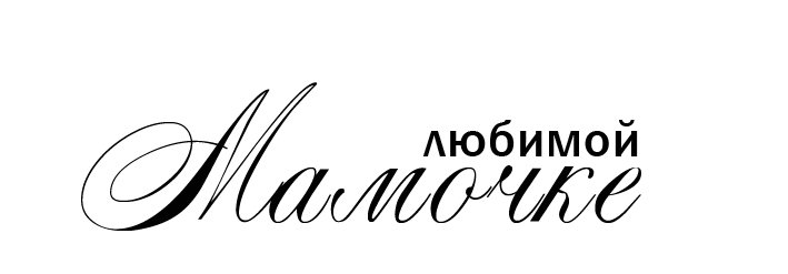 Мама надпись красивая