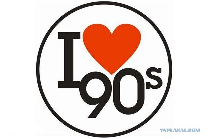 Я люблю 90