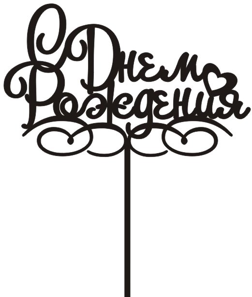 Макет топпера с днем рождения