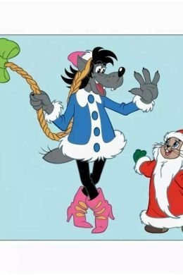 Волк Снегурочка