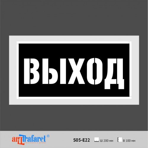 Слово выход трафарет