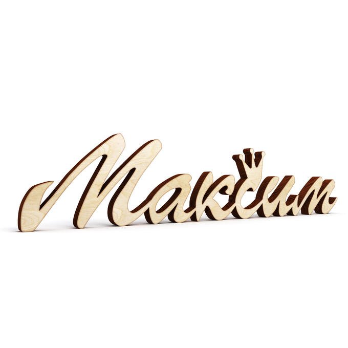 Красивая надпись имени Максим