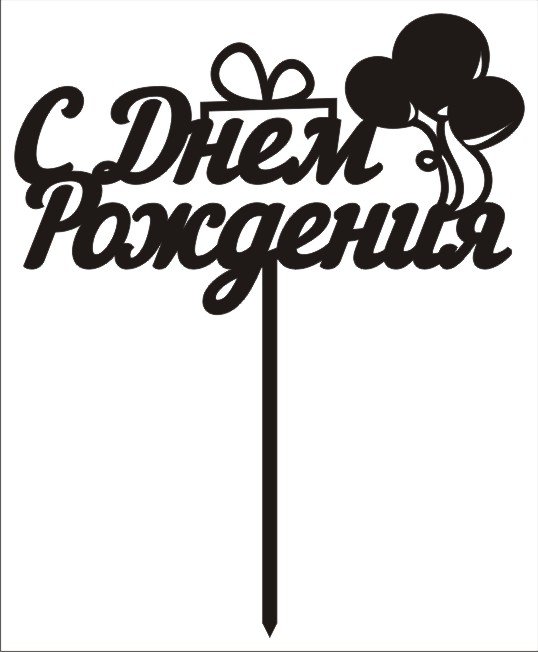 Топпер с юбилеем