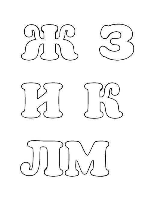 Буквы из фетра трафарет