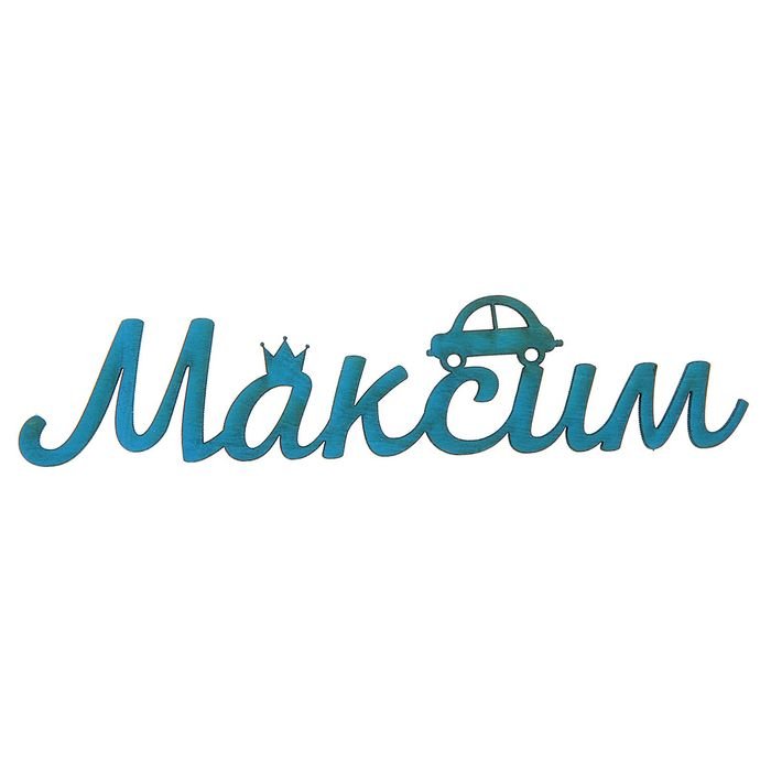 Максим надпись