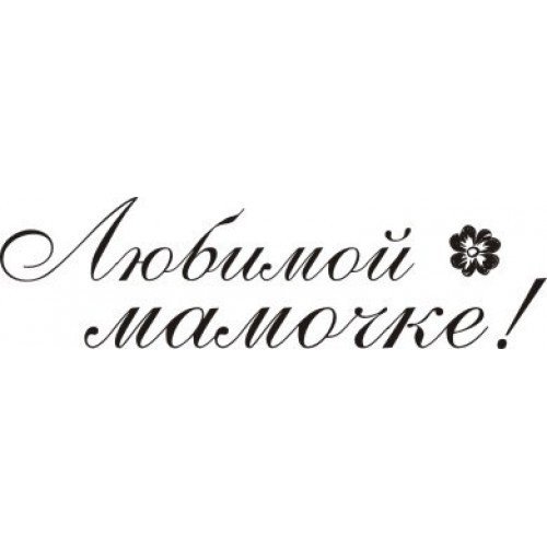 Любимой мамочке надпись красивая