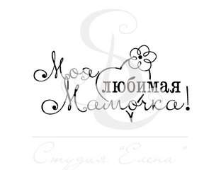 Мамочка надпись