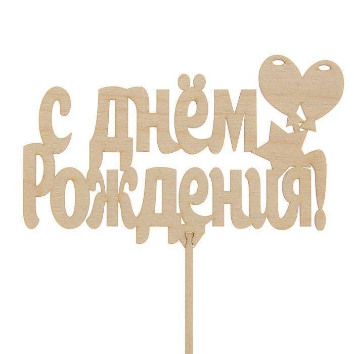 Макет топпера с юбилеем