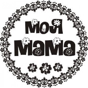 Надпись мамочка моя