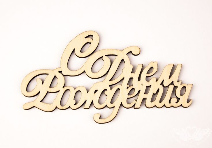 Топперы с надписями