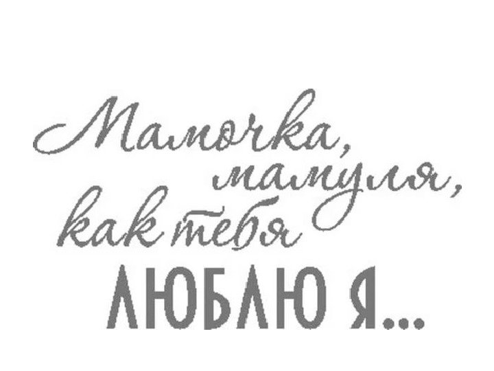 Мама надпись