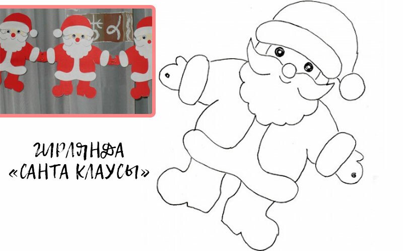 Гирлянда дед Мороз из бумаги