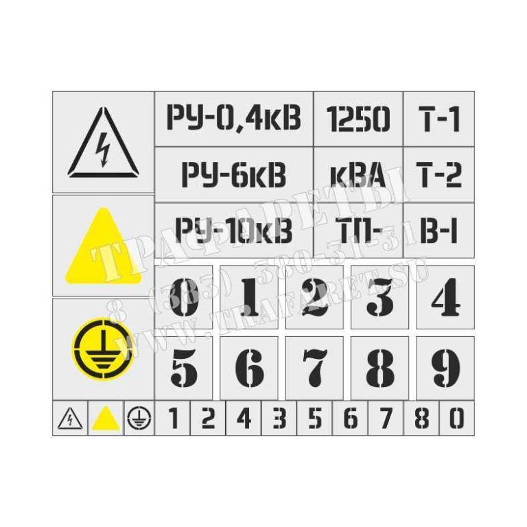 Трафареты для подстанций