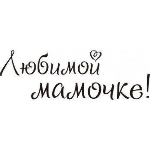 Любимой маме надпись