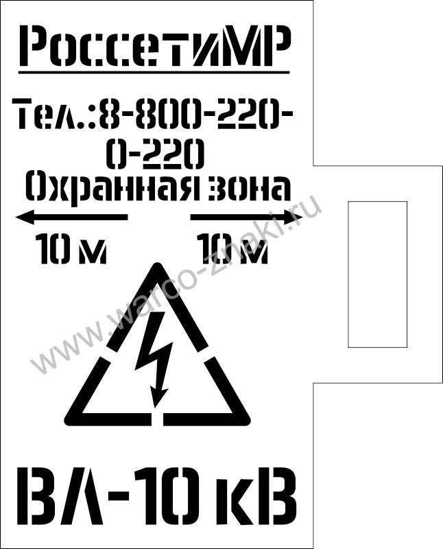 Трафареты для опор вл 10 кв